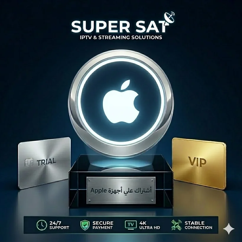 اشتراك IPTV على أجهزة أبل Apple