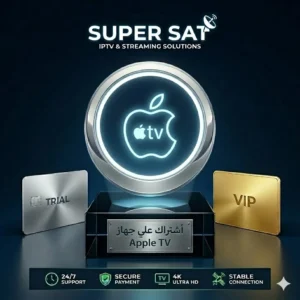 اشتراك IPTV على أبل تي في Apple TV
