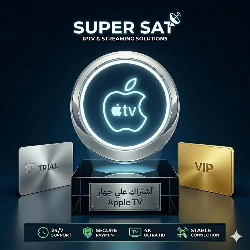 اشتراك IPTV على أبل تي في Apple TV