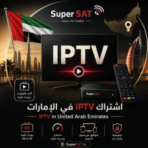 اشتراك IPTV في الإمارات - IPTV in UAE 4K