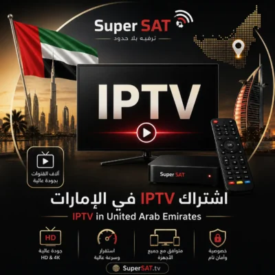 اشتراك IPTV في الإمارات - IPTV in UAE 4K