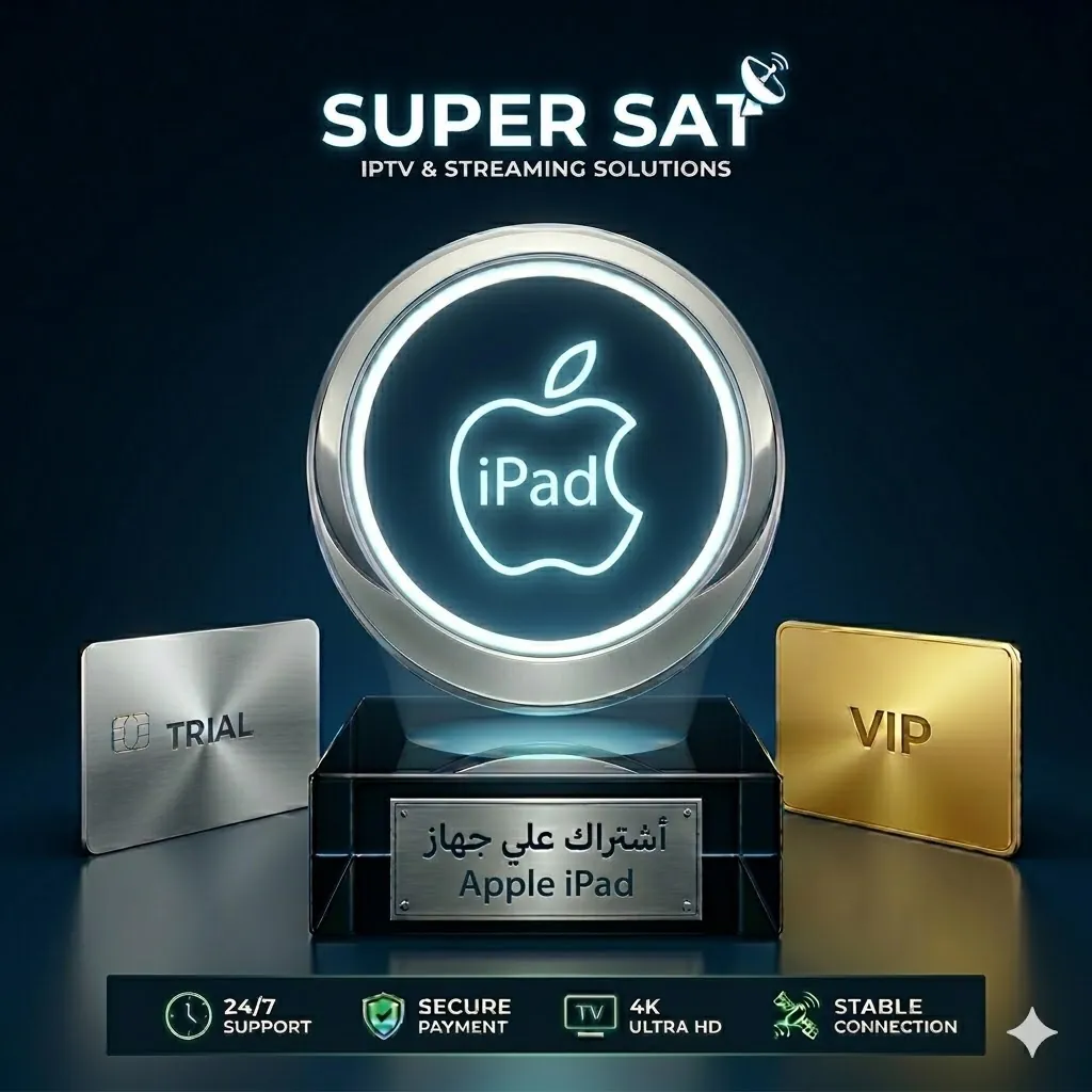 اشتراك IPTV على ايباد أبل Apple iPad