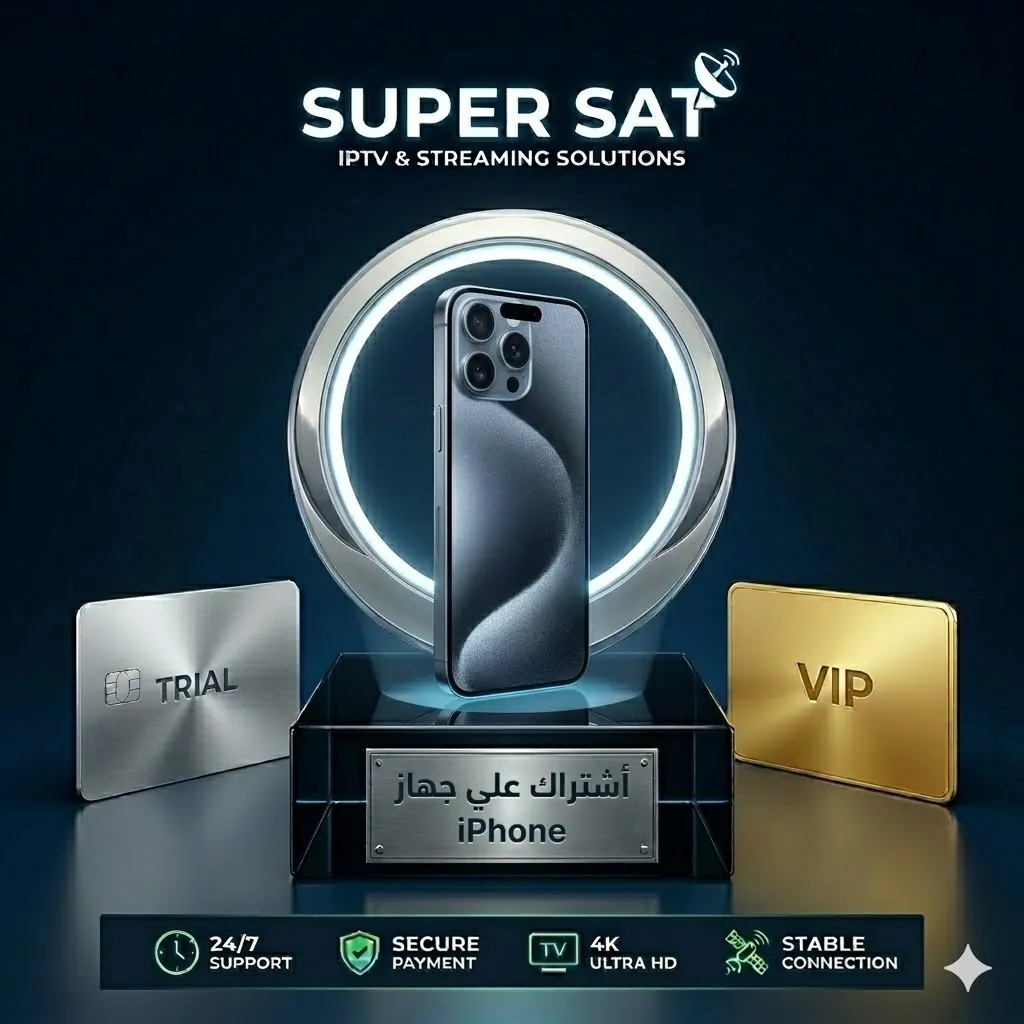 اشتراك IPTV على ايفون iPhone