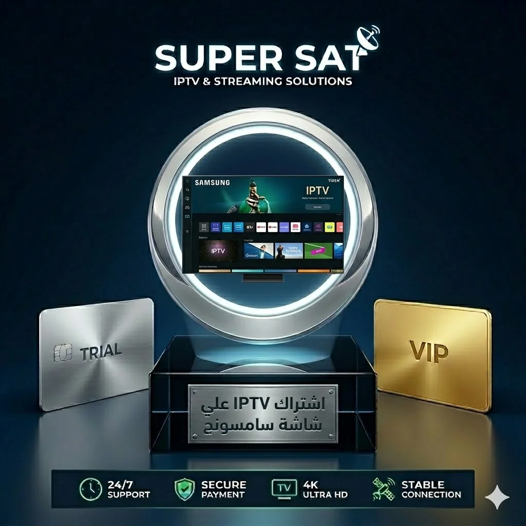 اشتراك IPTV على شاشة سامسونج Samsung