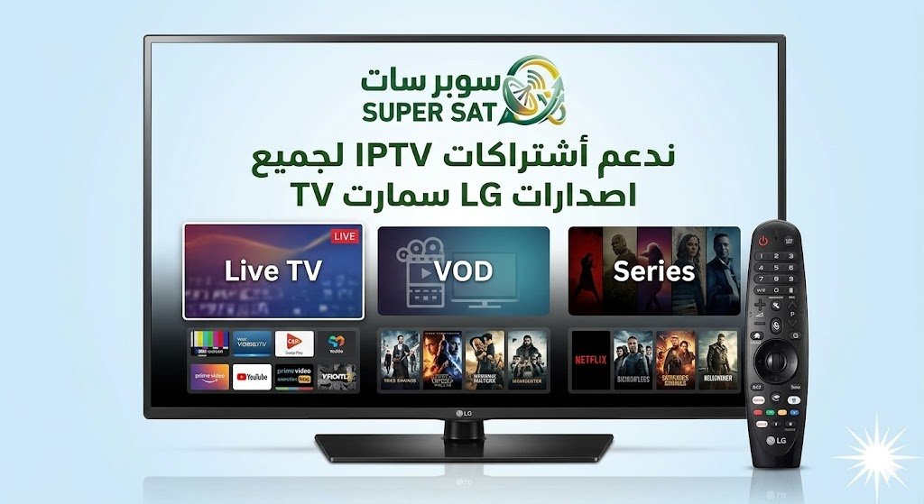 اشتراك IPTV على شاشة إل جي LG