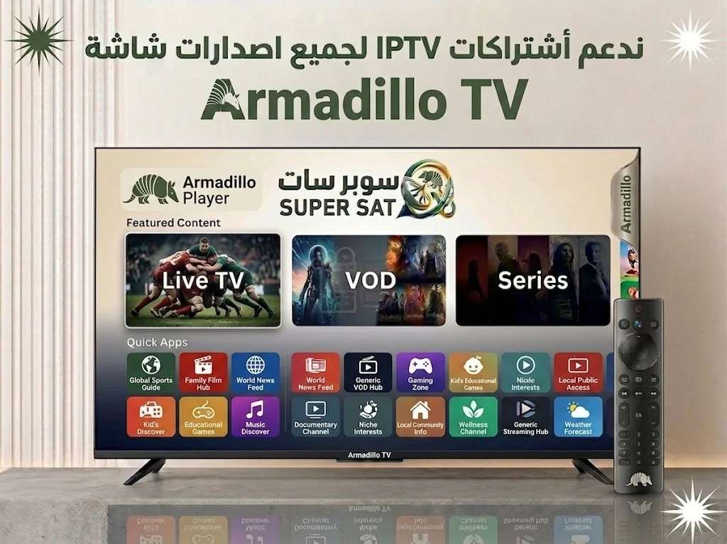 اشتراك IPTV على شاشة أرماديلو Armadillo TV