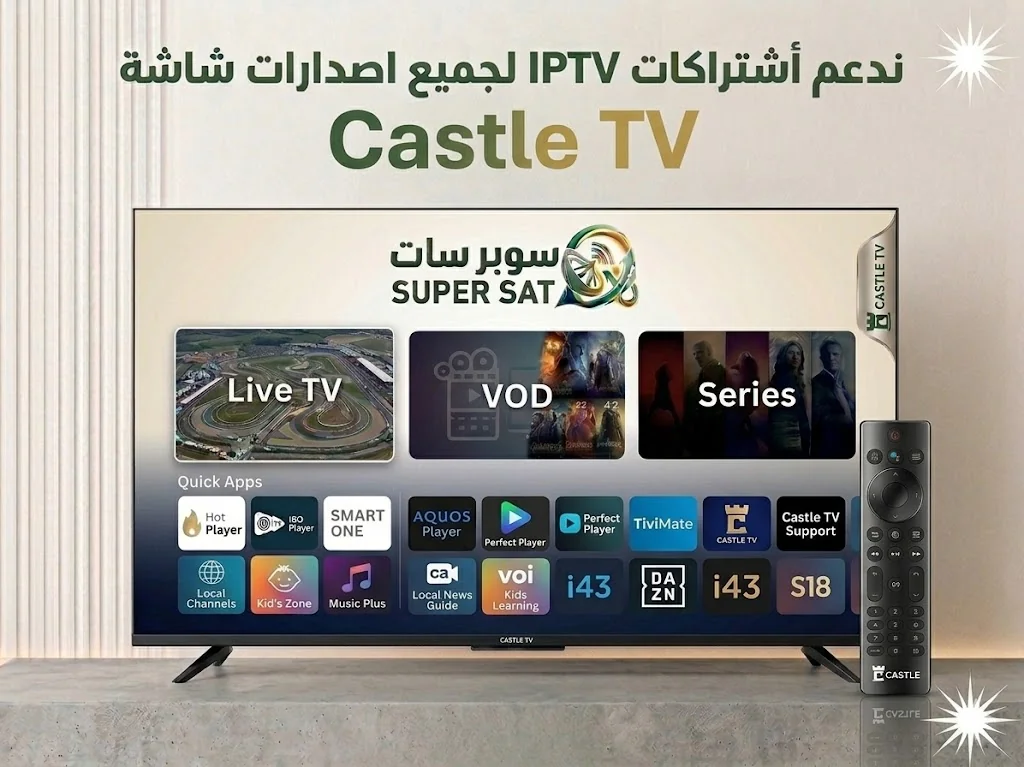 اشتراك IPTV على شاشة كاسيل Castle TV