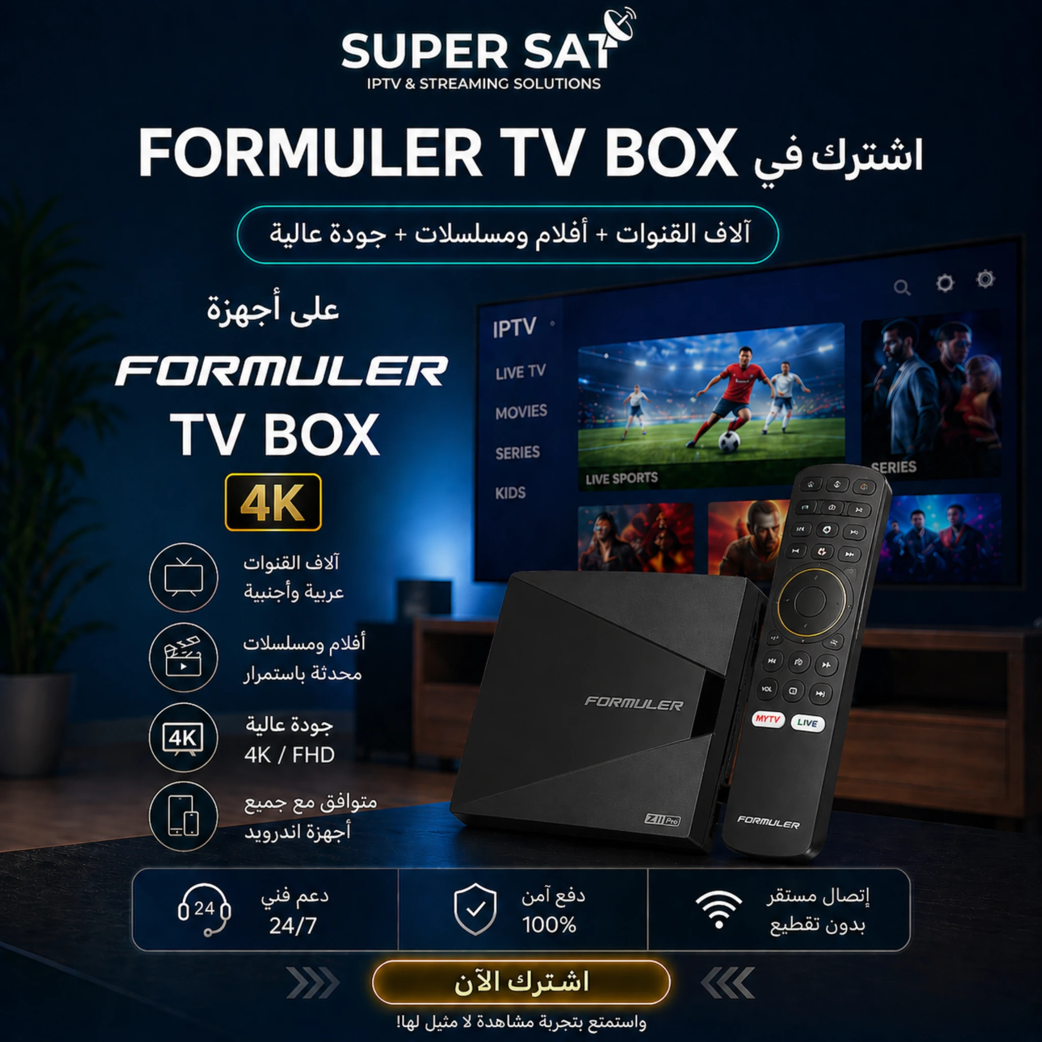 اشتراك IPTV لجميع أجهزة Formuler TV BOX