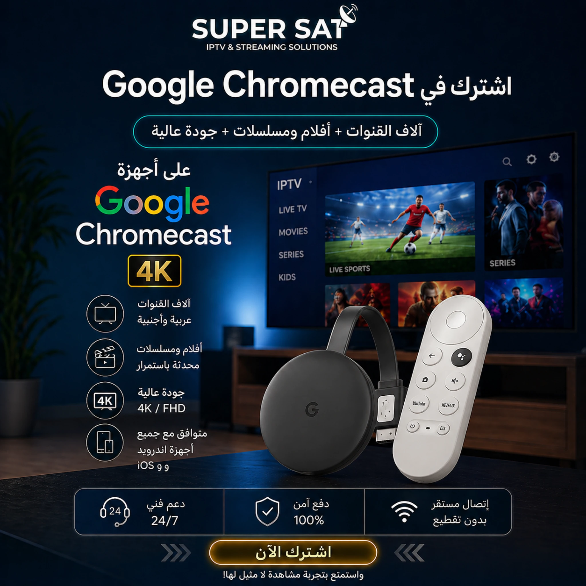 اشتراك IPTV لجميع أجهزة Google Chromecast
