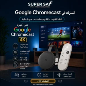اشتراك IPTV لجميع أجهزة Google Chromecast