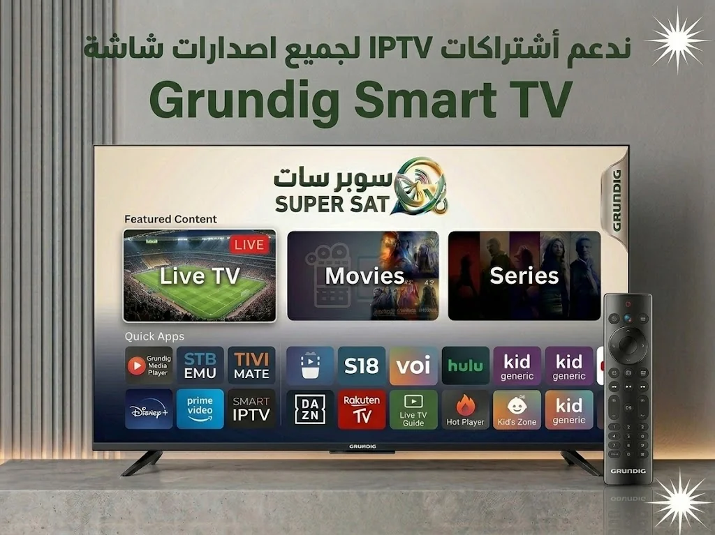اشتراك IPTV على شاشة جروندج Grundig TV