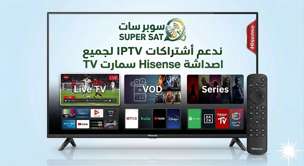 اشتراك IPTV على شاشة هايسنس Hisense