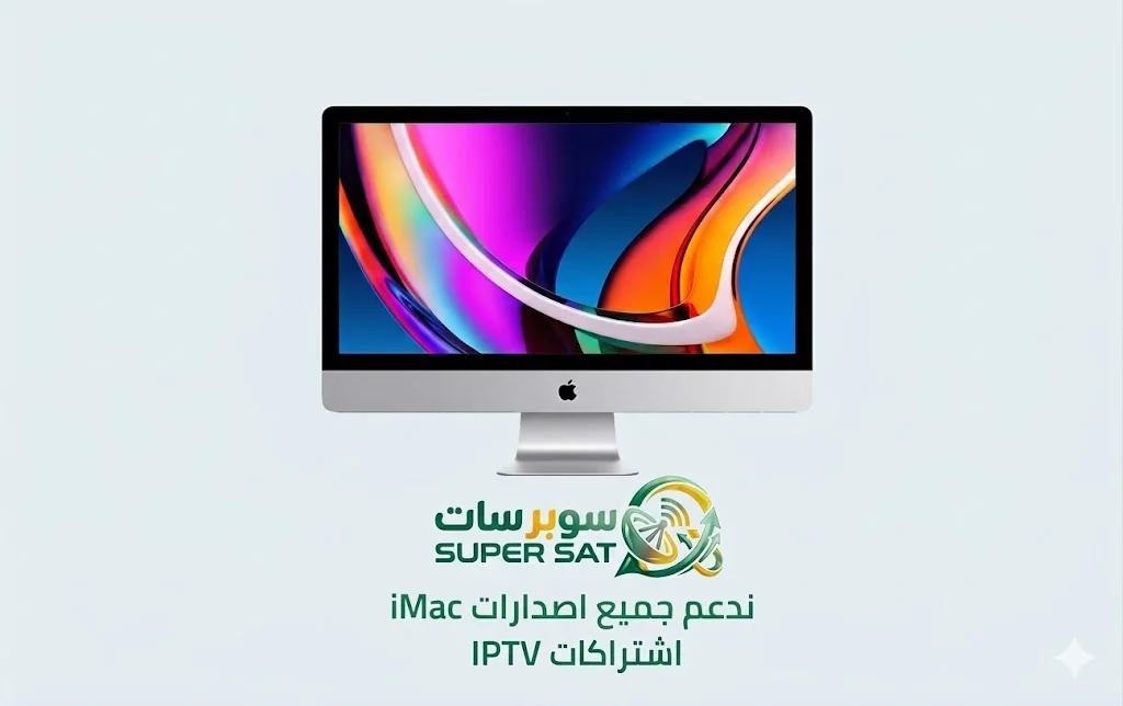 اشتراك IPTV على آي ماك أبل Apple iMac
