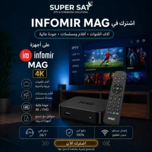 اشتراك IPTV لجميع أجهزة Infomir MAG