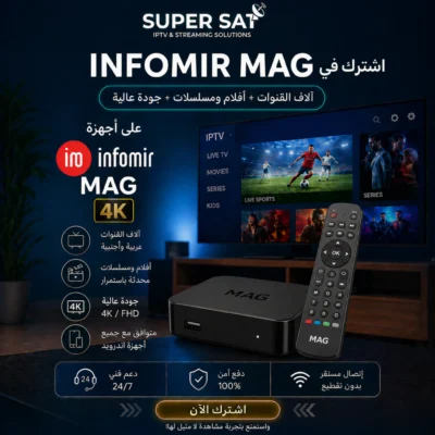 اشتراك IPTV لجميع أجهزة Infomir MAG
