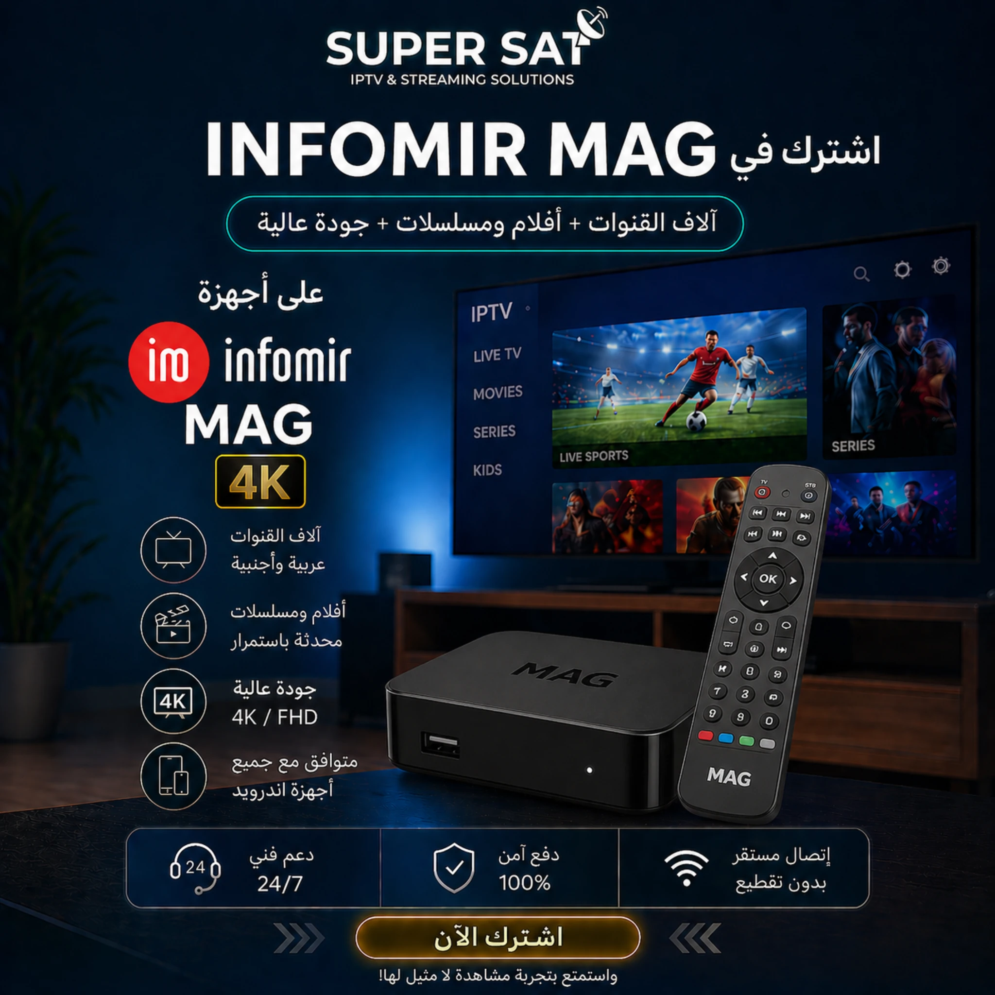 اشتراك IPTV لجميع أجهزة Infomir MAG