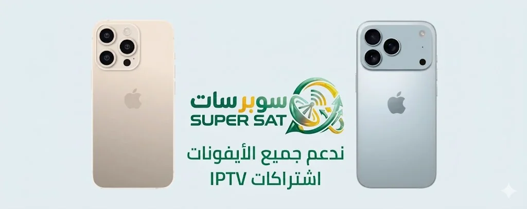 اشتراك IPTV على ايفون iPhone – أفضل طريقة لمشاهدة القنوات بجودة عالية