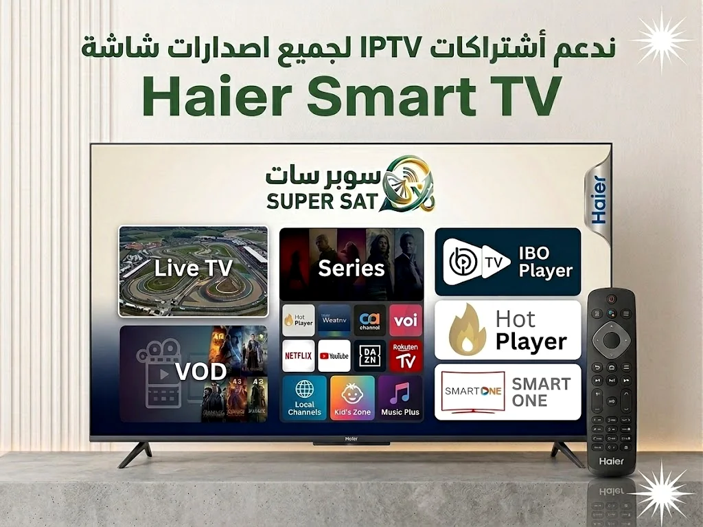 اشتراك IPTV على شاشة هاير Haier TV