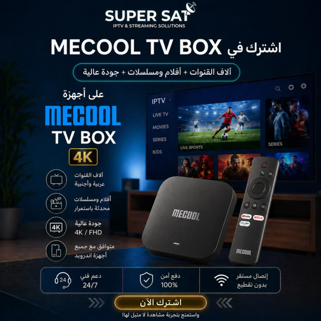 اشتراك IPTV لأجهزة MECOOL TV Box