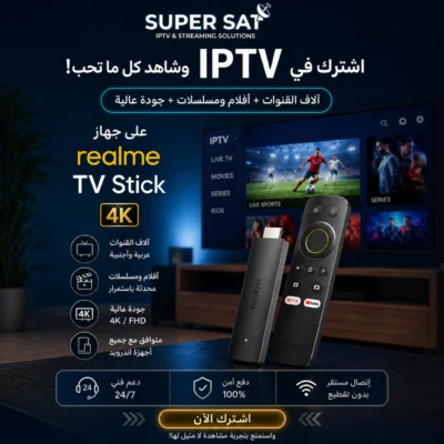 اشتراك IPTV لجميع أجهزة Realme TV Stick
