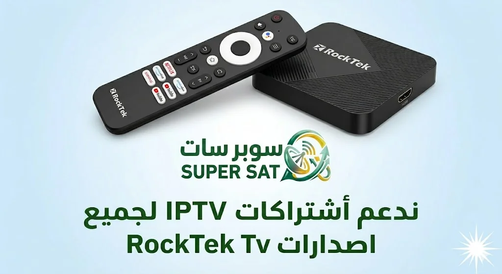 اشتراك IPTV لجميع أجهزة RockTek Tv