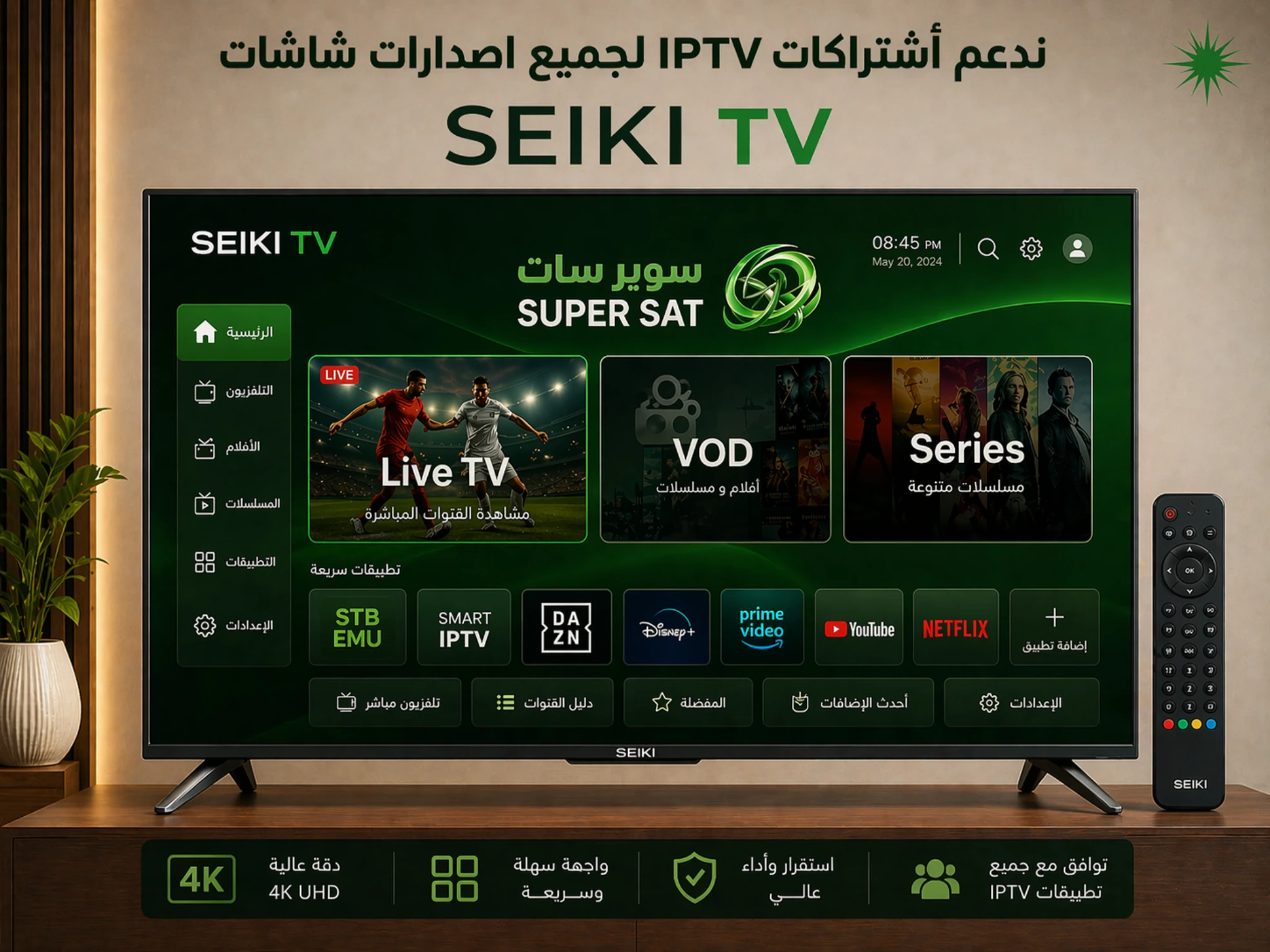 اشتراك IPTV على شاشة سيكي Seiki TV