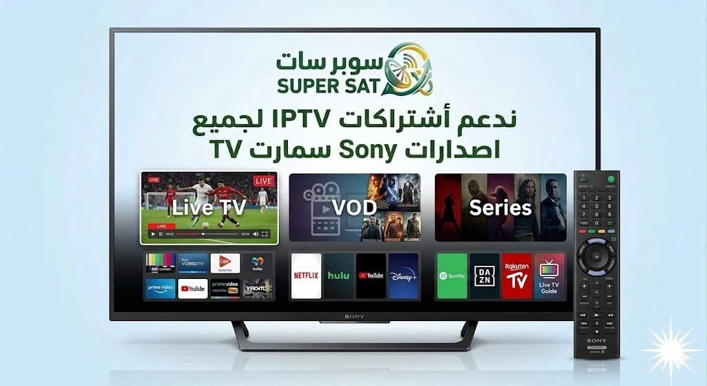 اشتراك IPTV على شاشة سوني Sony