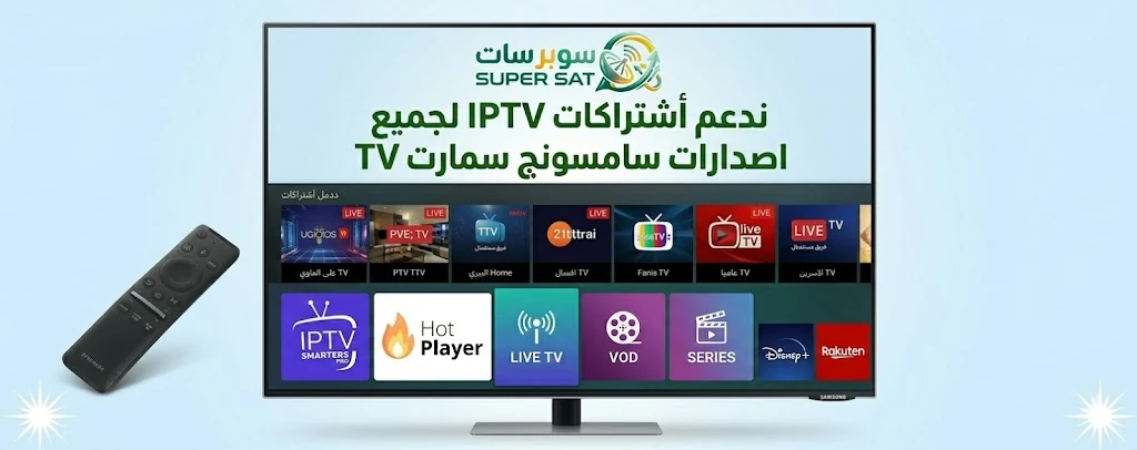 اشتراك IPTV على شاشة سامسونج Samsung تجربة مشاهدة فريدة ومباشرة