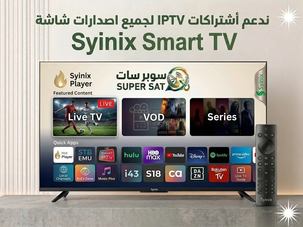اشتراك IPTV على شاشة سينيكس Syinix TV