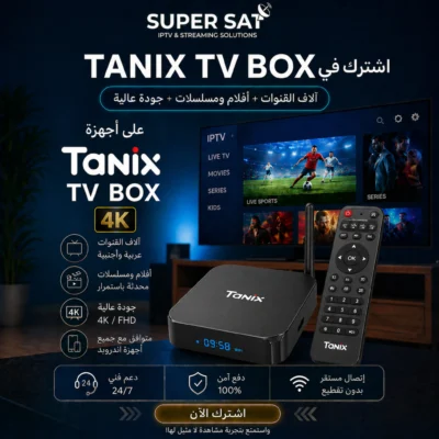 اشتراك IPTV لجميع أجهزة Tanix TV Box