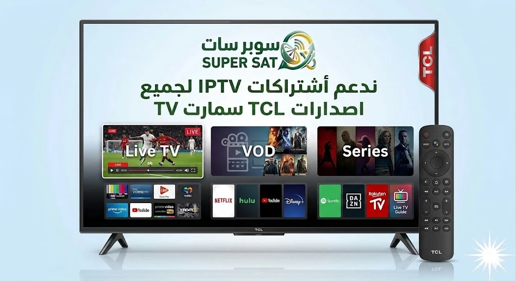 اشتراك IPTV على شاشة تي سي ال TCL