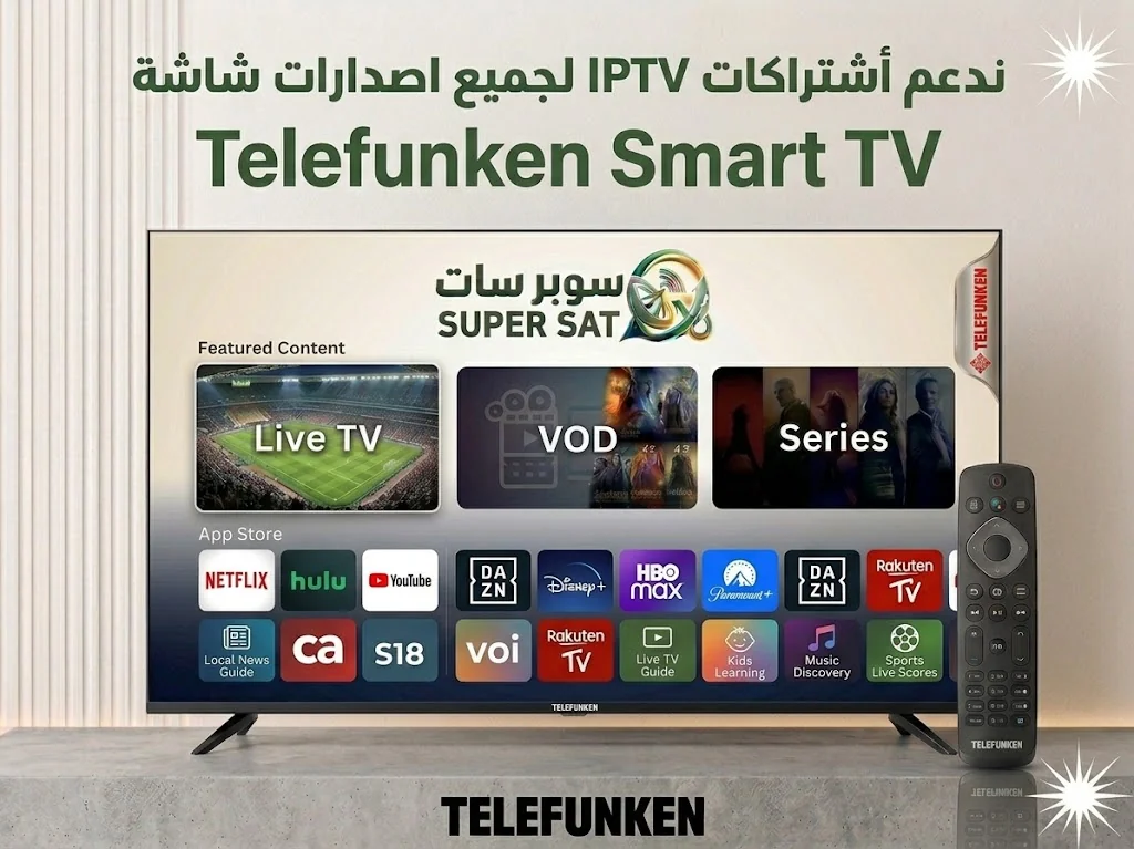 اشتراك IPTV على شاشة تليفونكن Telefunken TV