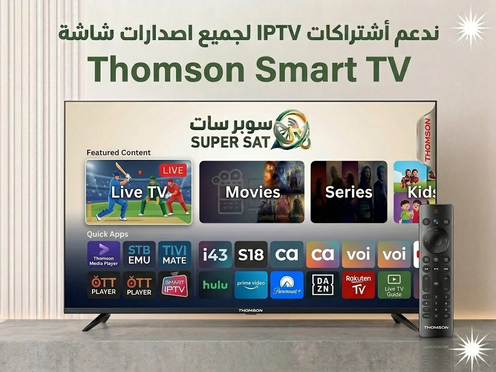 اشتراك IPTV على شاشة تومسون Thomson TV