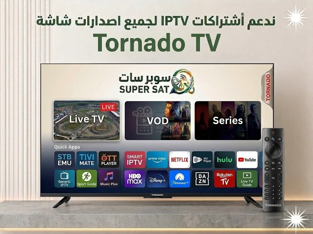اشتراك IPTV على شاشة تورنيدو Tornado TV