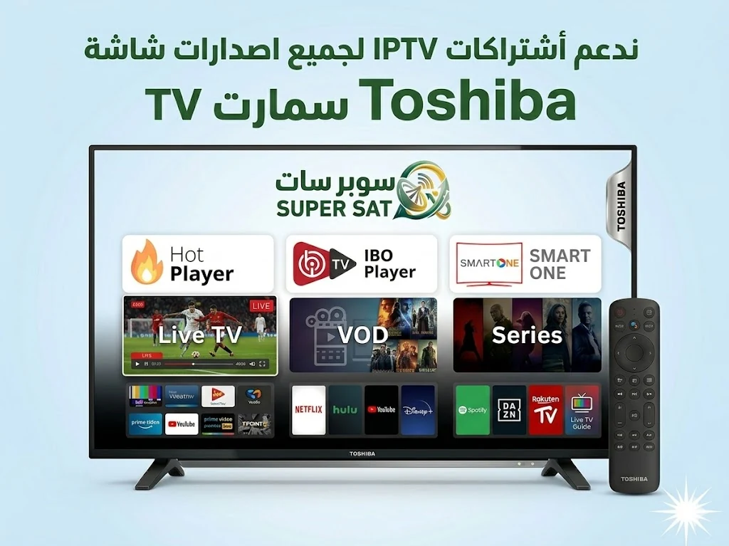 اشتراك IPTV على شاشة توشيبا Toshiba