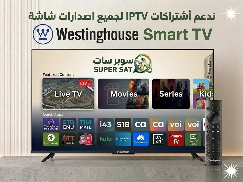 اشتراك IPTV على شاشة وستنجهاوس Westinghouse TV