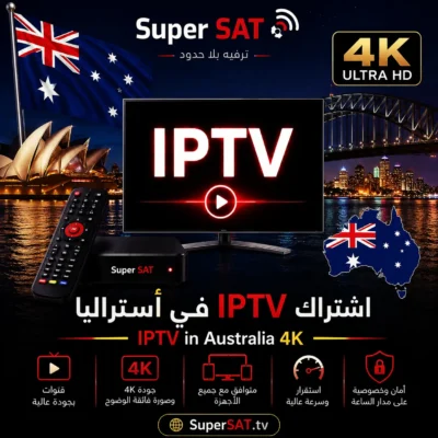 اشتراك IPTV في أستراليا – IPTV in Australia 4K