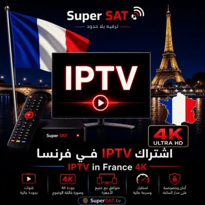 اشتراك IPTV في فرنسا – IPTV in France 4K