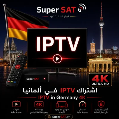 اشتراك IPTV في ألمانيا - IPTV in Germany 4K