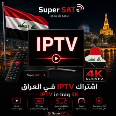اشتراك IPTV في العراق - IPTV in Iraq 4K