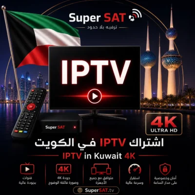 اشتراك IPTV في الكويت - IPTV in Kuwait 4K