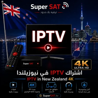 اشتراك IPTV في نيوزيلندا – IPTV in New Zealand 4K