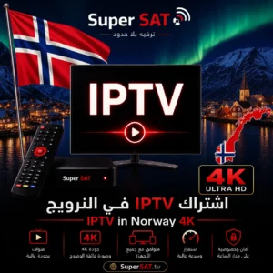 اشتراك IPTV في النرويج - IPTV in Norway 4K