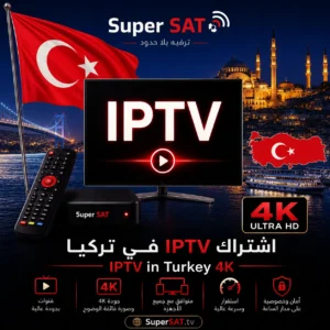 اشتراك IPTV في تركيا - IPTV in Turkey 4K