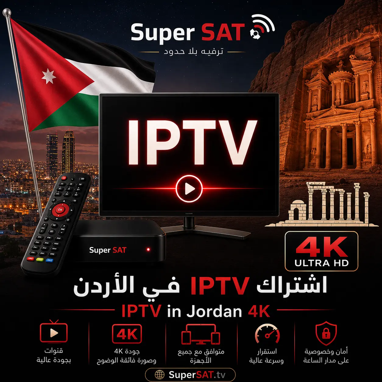 اشتراك IPTV في الأردن - IPTV in Jordan 4K