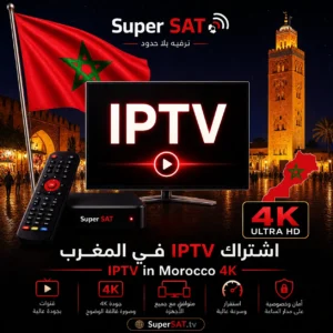اشتراك IPTV في المغرب - IPTV in Morocco 4K