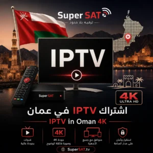 اشتراك IPTV في عمان - IPTV in Oman 4K