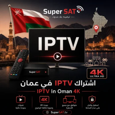 اشتراك IPTV في عمان - IPTV in Oman 4K
