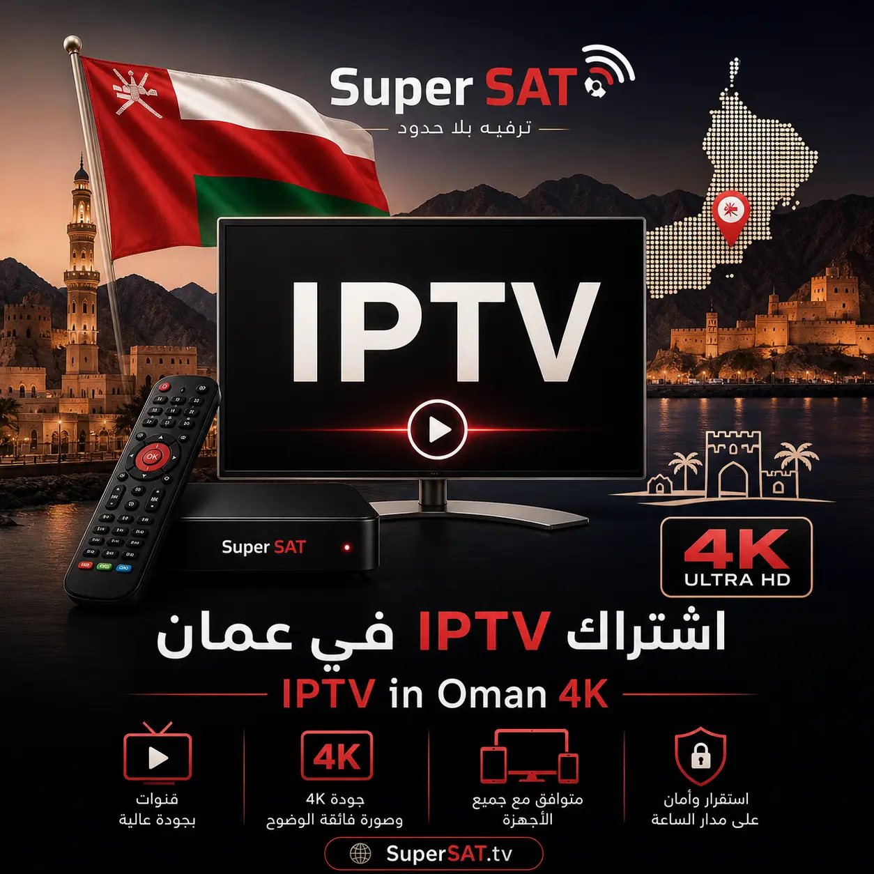 اشتراك IPTV في عمان - IPTV in Oman 4K