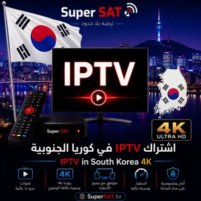 اشتراك IPTV في كوريا الجنوبية - IPTV in South Korea 4K
